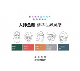 CIELOBLU基路伯大師金罐系列，為「高端生活」絢麗解碼