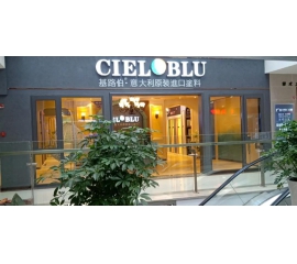 盛裝入巴蜀，基路伯( CIELOBLU）重慶墊江形象店啟幕！