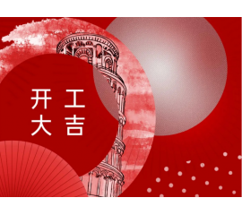 開工大吉！CIELOBLU基路伯與您一起“犇”向新征程